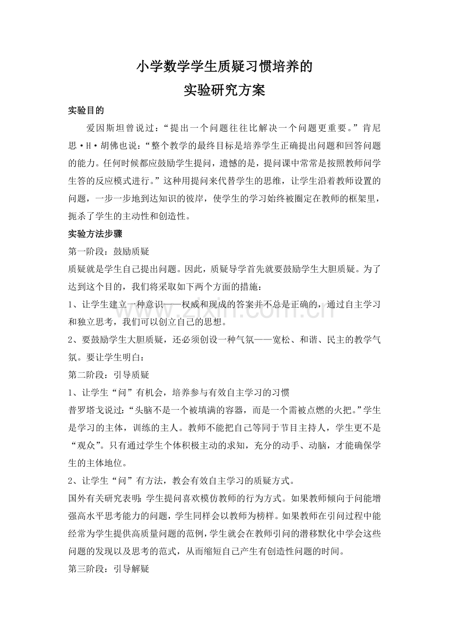 小学数学学生质疑习惯的培养实验研究方案.doc_第1页