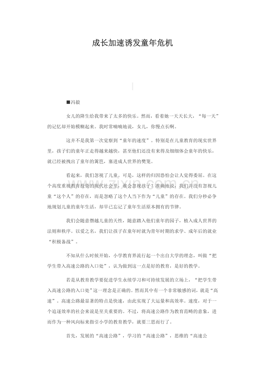 成长加速诱发童年危机.doc_第1页