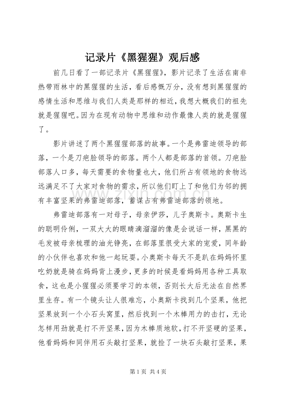 记录片《黑猩猩》观后感.docx_第1页