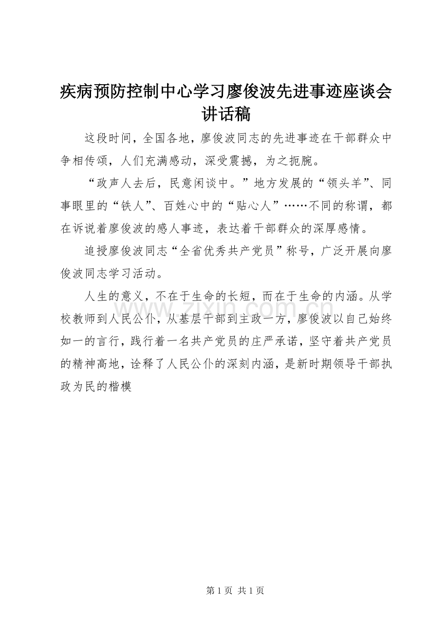 疾病预防控制中心学习廖俊波先进事迹座谈会讲话稿.docx_第1页