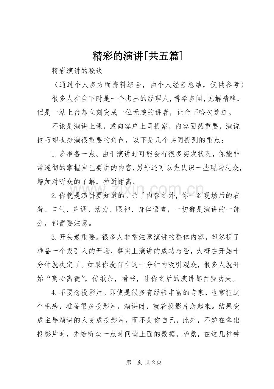 精彩的演讲[共五篇].docx_第1页