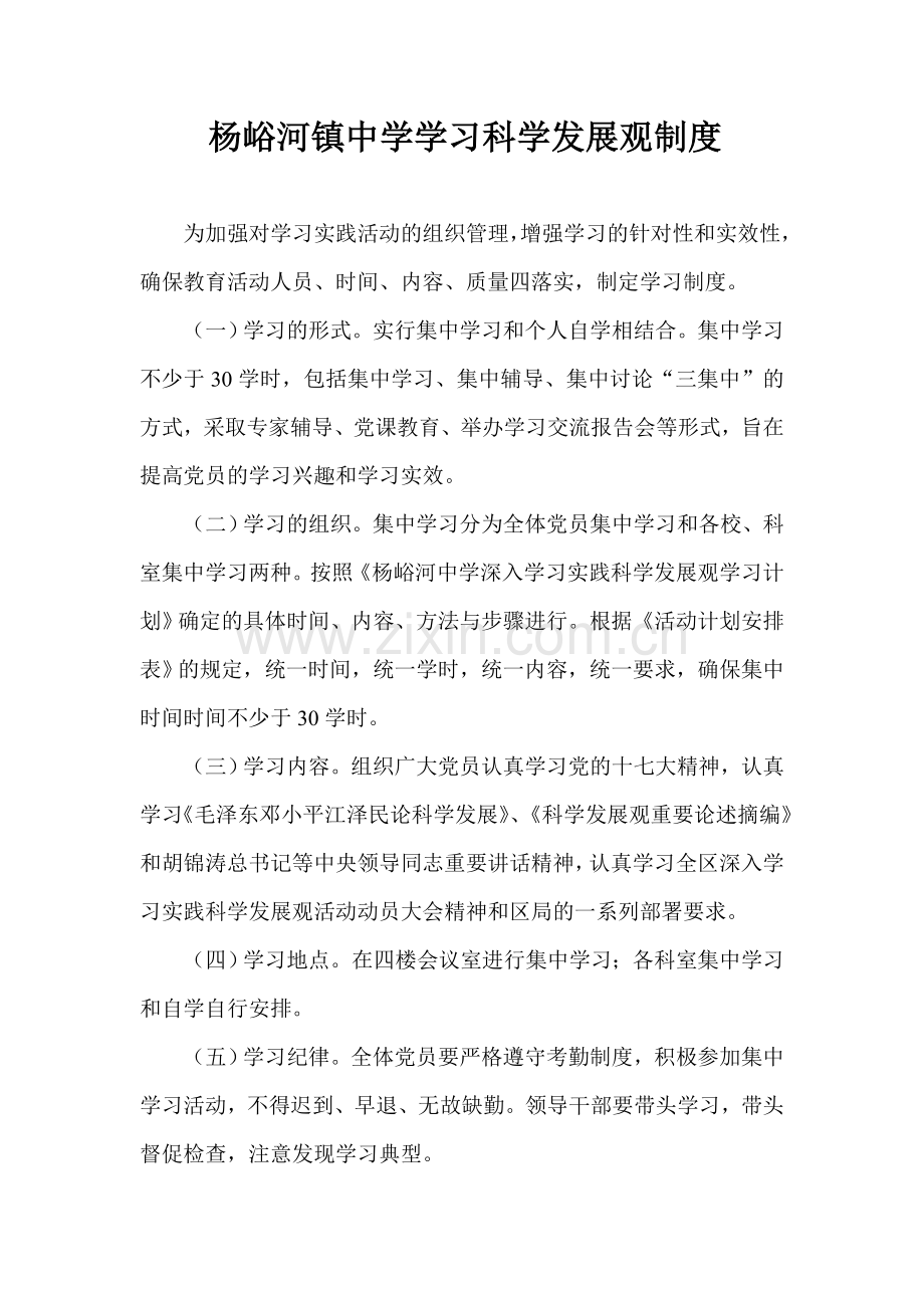 杨峪河中学学习科学发展观制度.doc_第1页