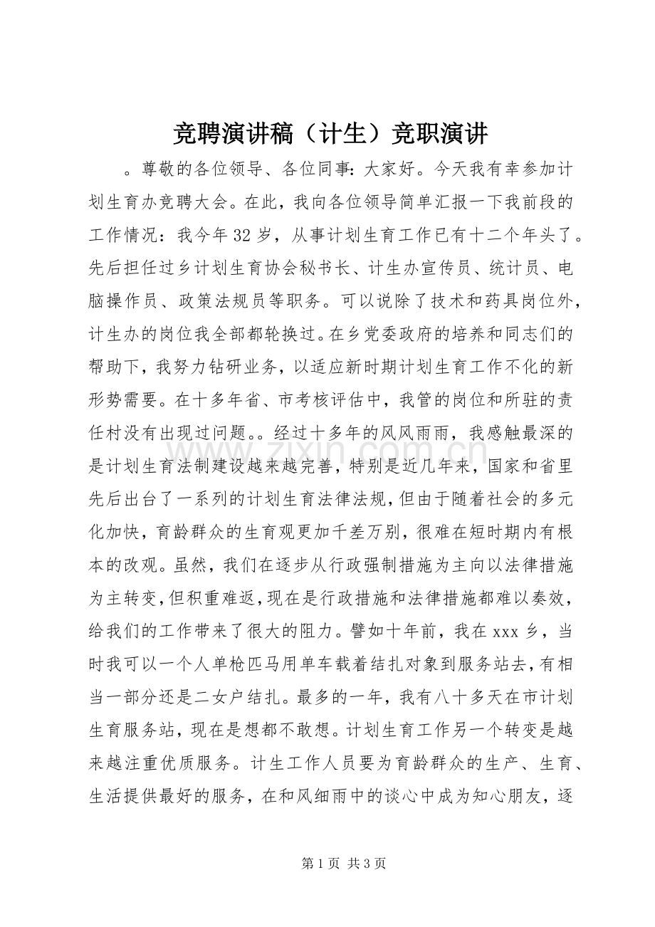 竞聘演讲稿（计生）竞职演讲.docx_第1页