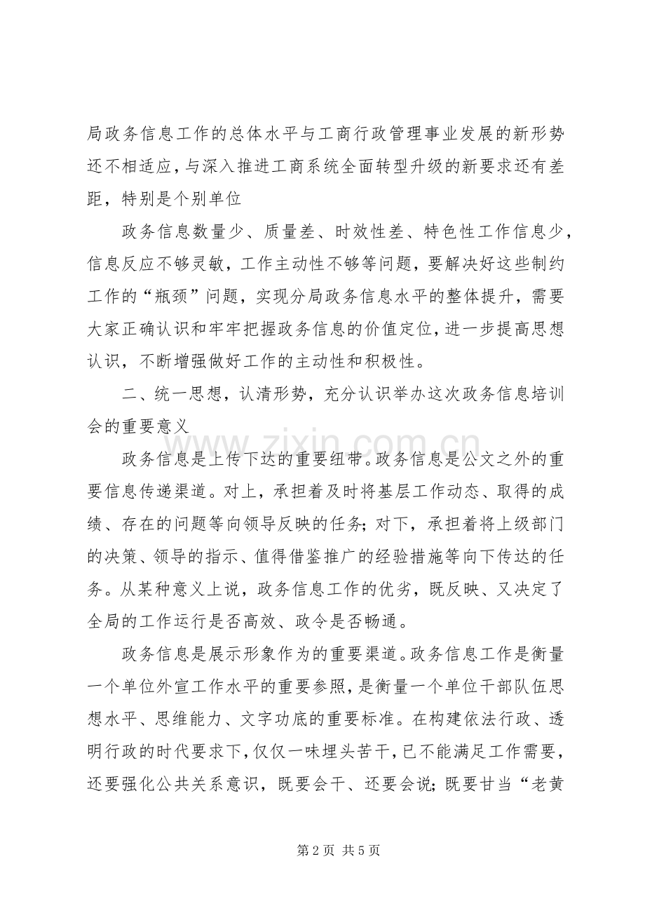 局长在政务信息培训会上的讲话.docx_第2页
