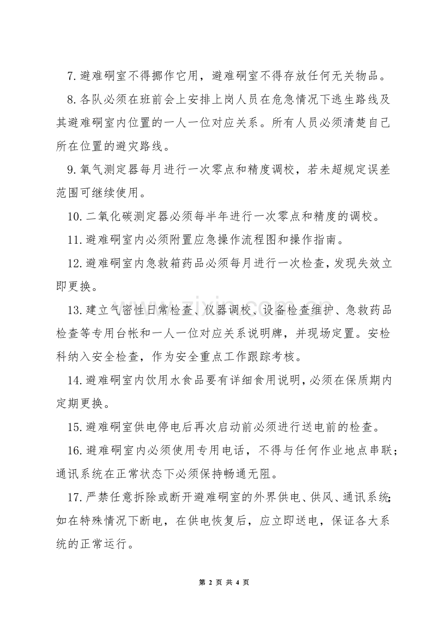 避险设施管理制度.docx_第2页