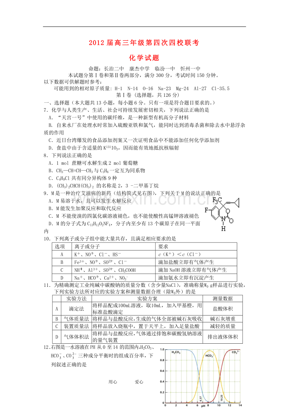 高三化学四校第四次联考试题新人教版.doc_第1页
