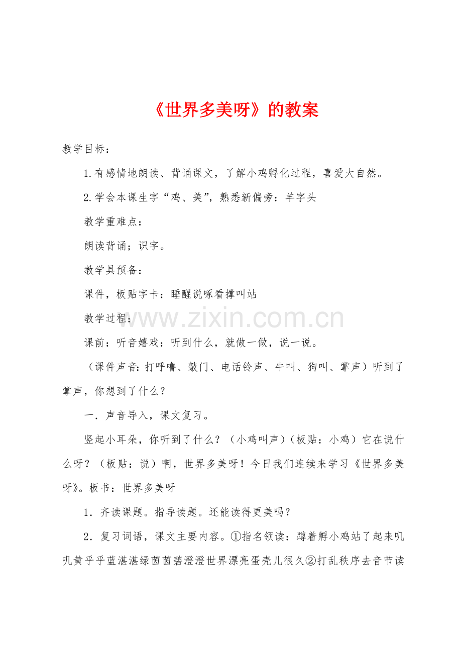 《世界多美呀》的教案.doc_第1页