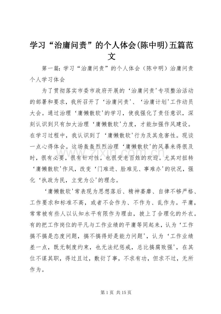 学习“治庸问责”的个人体会(陈中明)五篇范文.docx_第1页