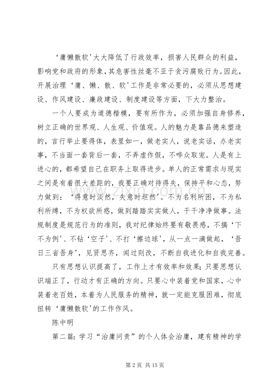 学习“治庸问责”的个人体会(陈中明)五篇范文.docx_第2页
