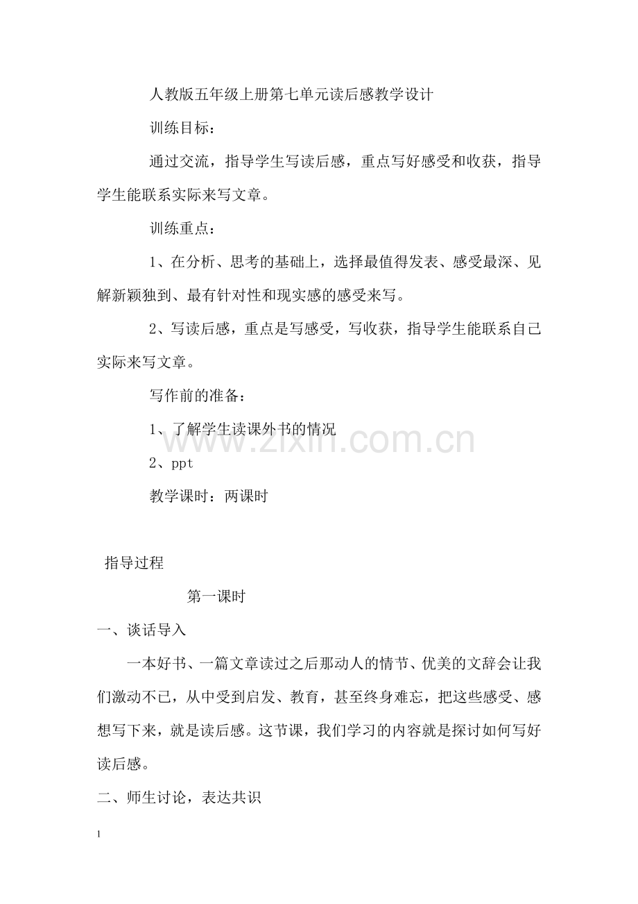 人教版五年级上册第七单元读后感教学设计.doc_第1页