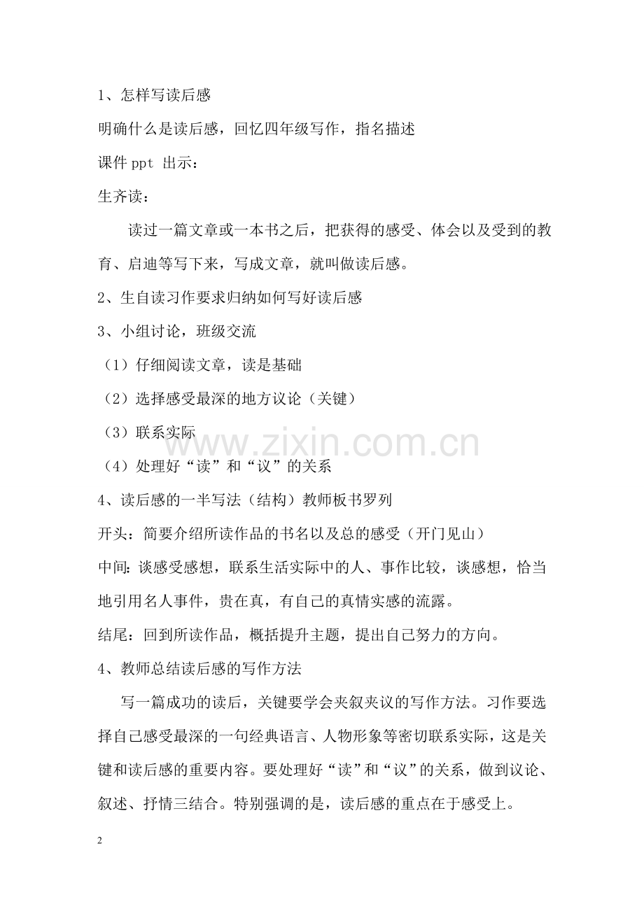 人教版五年级上册第七单元读后感教学设计.doc_第2页