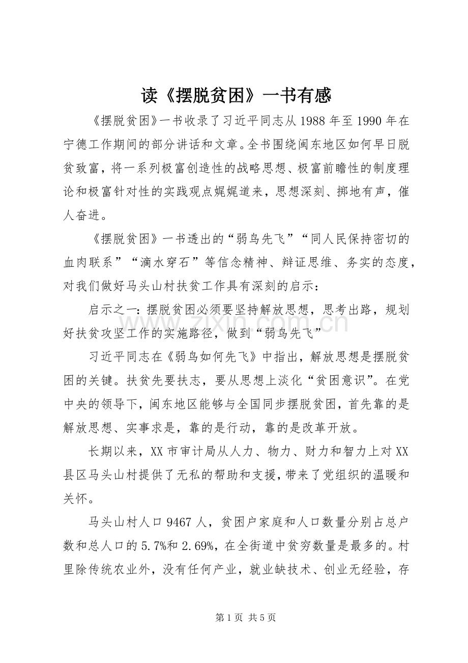 读《摆脱贫困》一书有感.docx_第1页