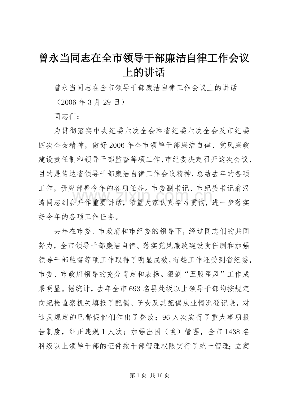曾永当同志在全市领导干部廉洁自律工作会议上的讲话.docx_第1页