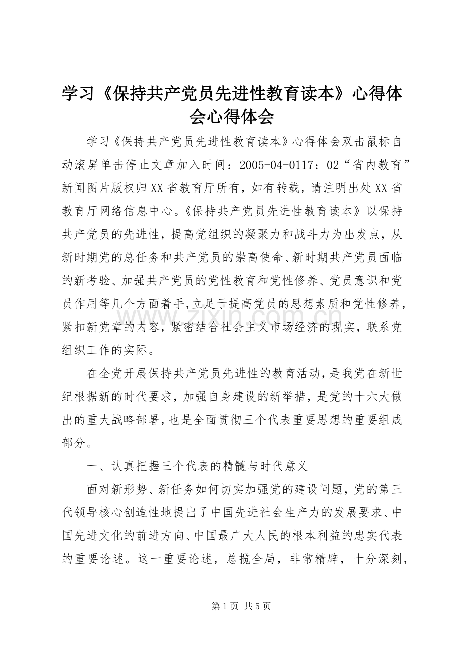 学习《保持共产党员先进性教育读本》心得体会心得体会.docx_第1页