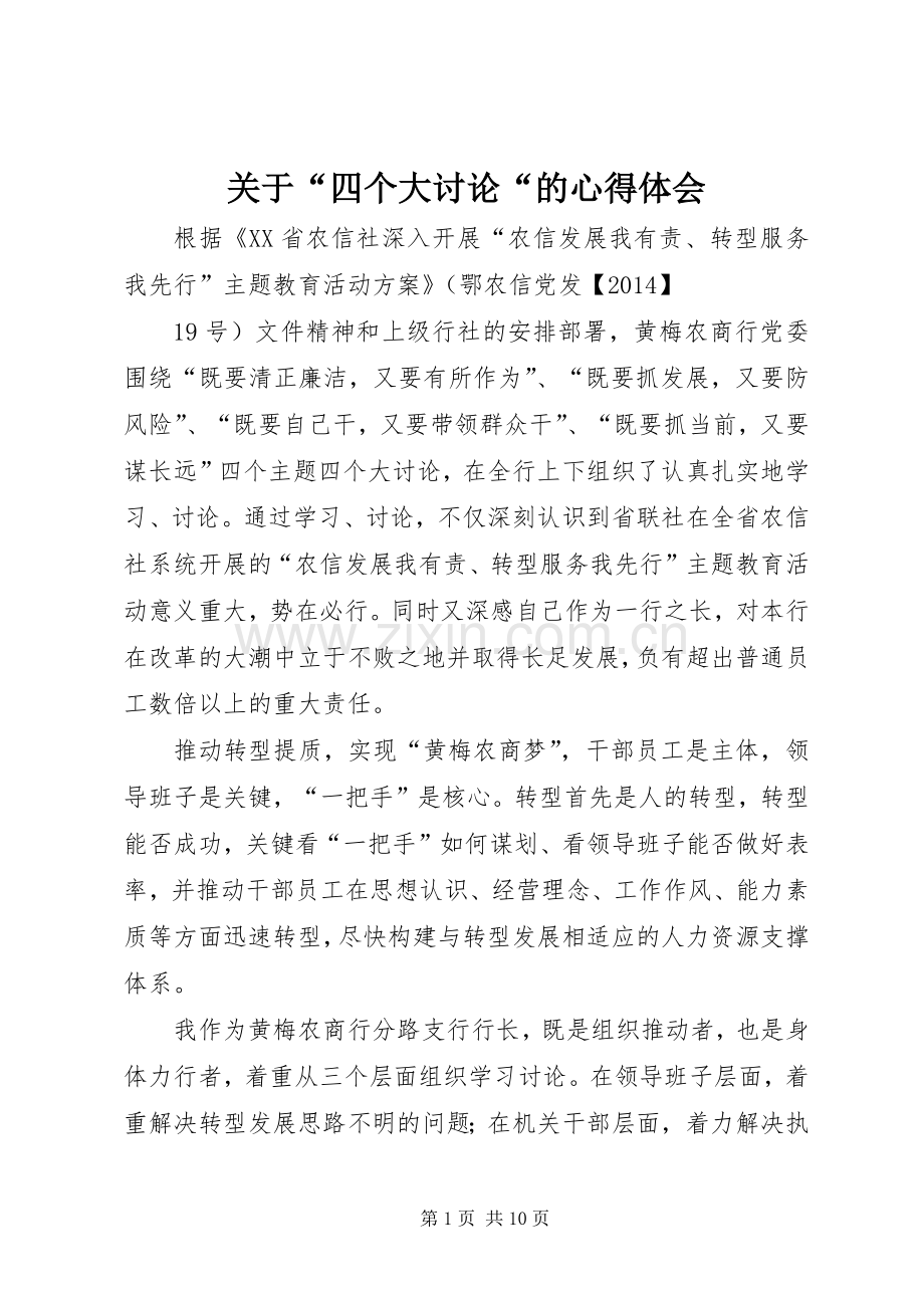 关于“四个大讨论“的心得体会.docx_第1页