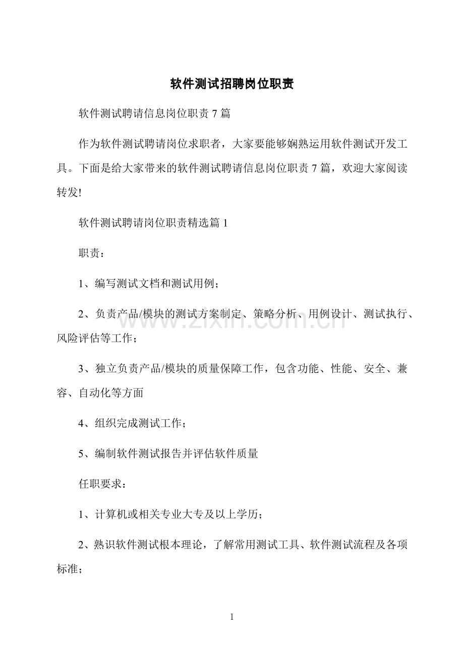 软件测试招聘岗位职责.docx_第1页