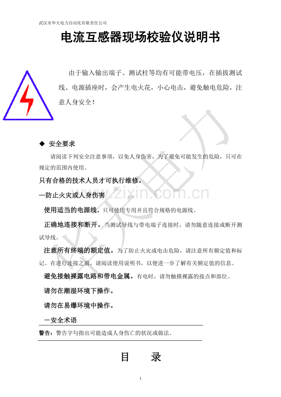 电流互感器现场校验仪说明书.doc_第1页