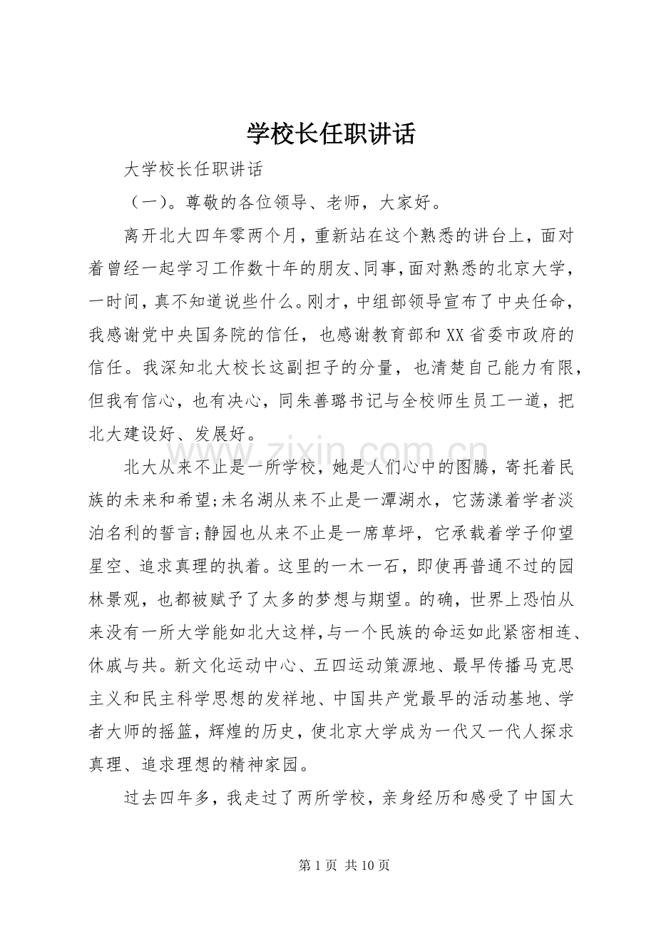 学校长任职讲话.docx_第1页