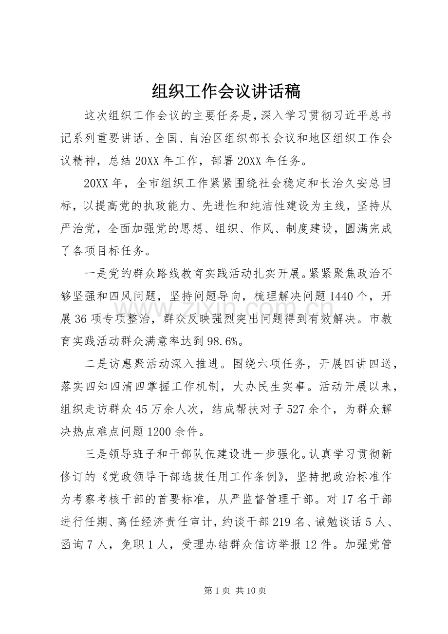 组织工作会议讲话稿.docx_第1页