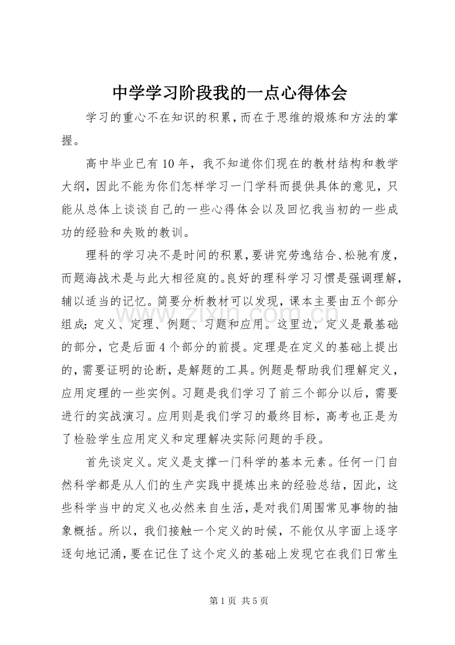 中学学习阶段我的一点心得体会.docx_第1页