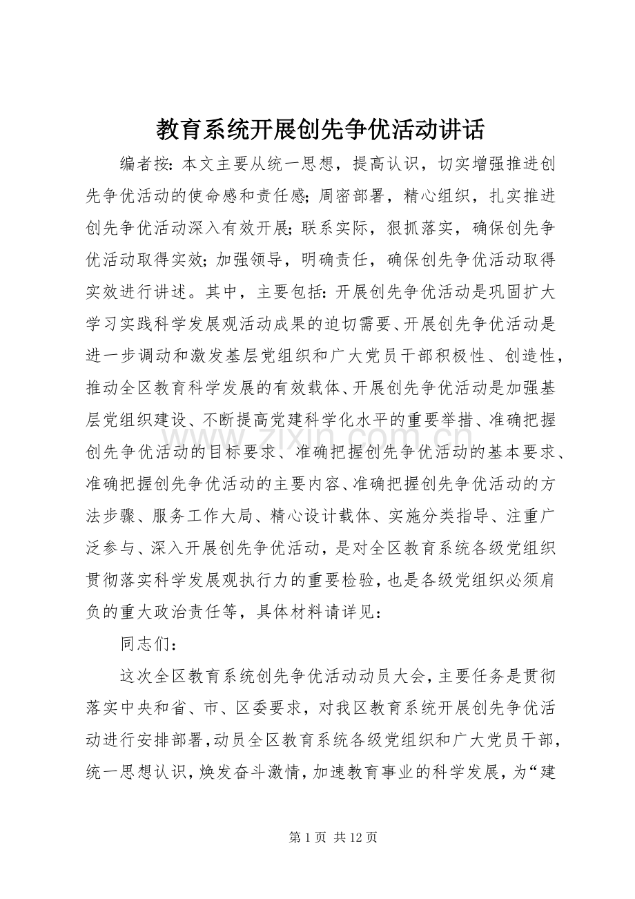 教育系统开展创先争优活动讲话.docx_第1页