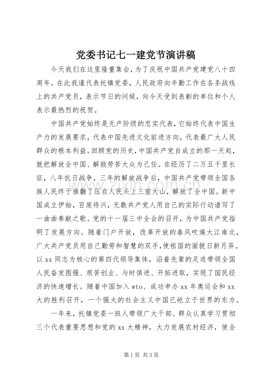 党委书记七一建党节演讲稿.docx_第1页