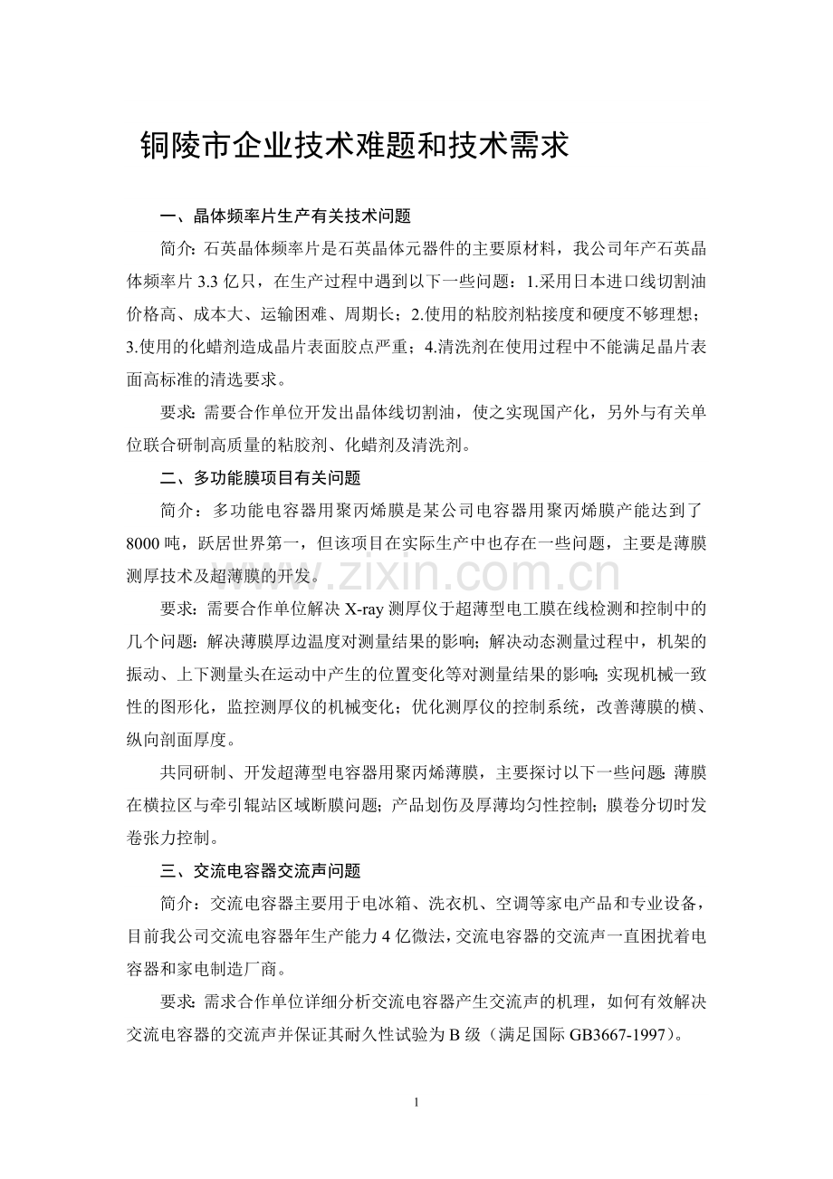 铜陵市企业技术难题和技术需求.doc_第1页