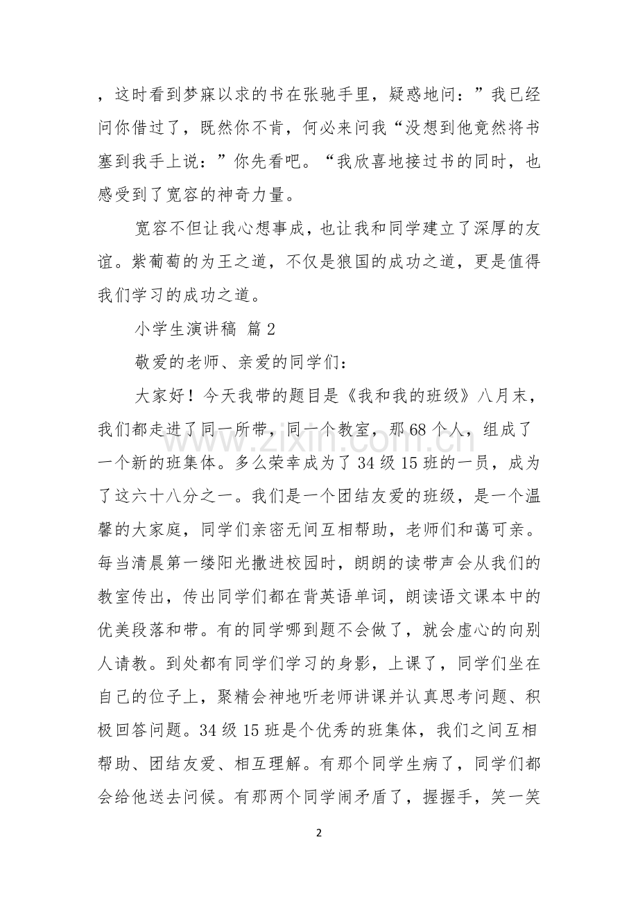 小学生演讲稿模板四篇.docx_第2页