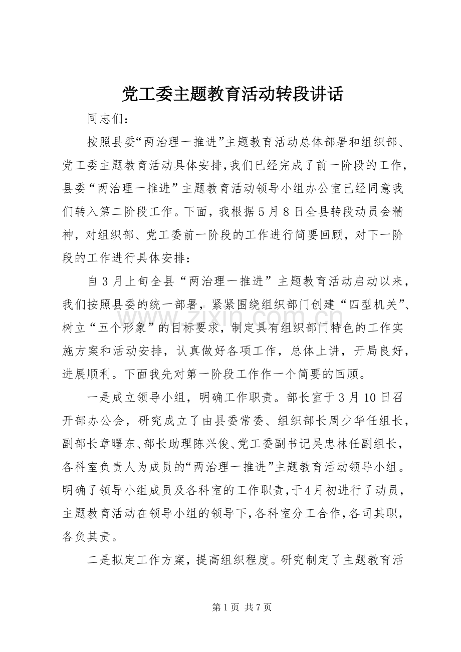 党工委主题教育活动转段讲话.docx_第1页