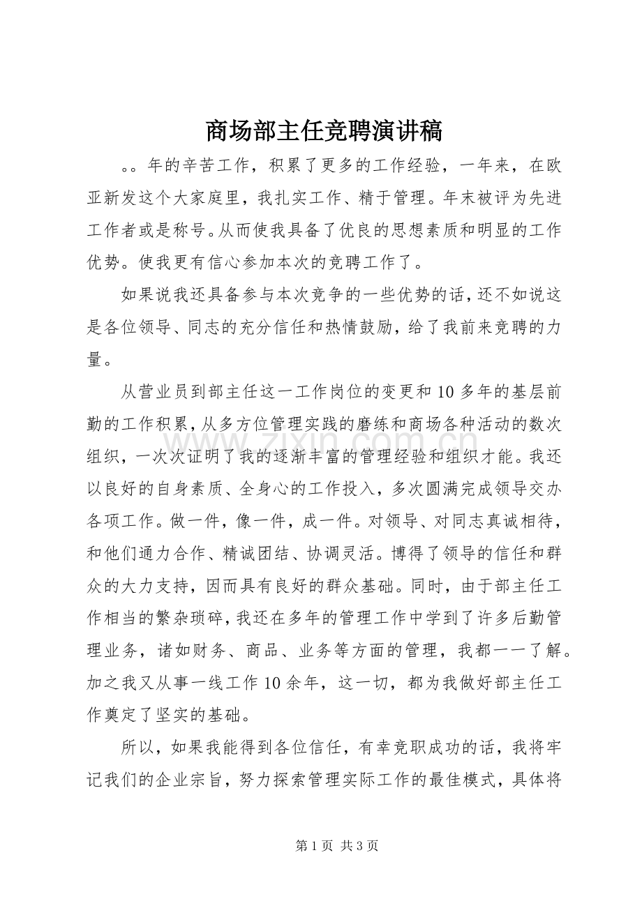 商场部主任竞聘演讲稿.docx_第1页