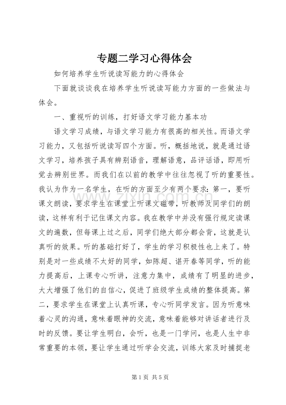 专题二学习心得体会.docx_第1页