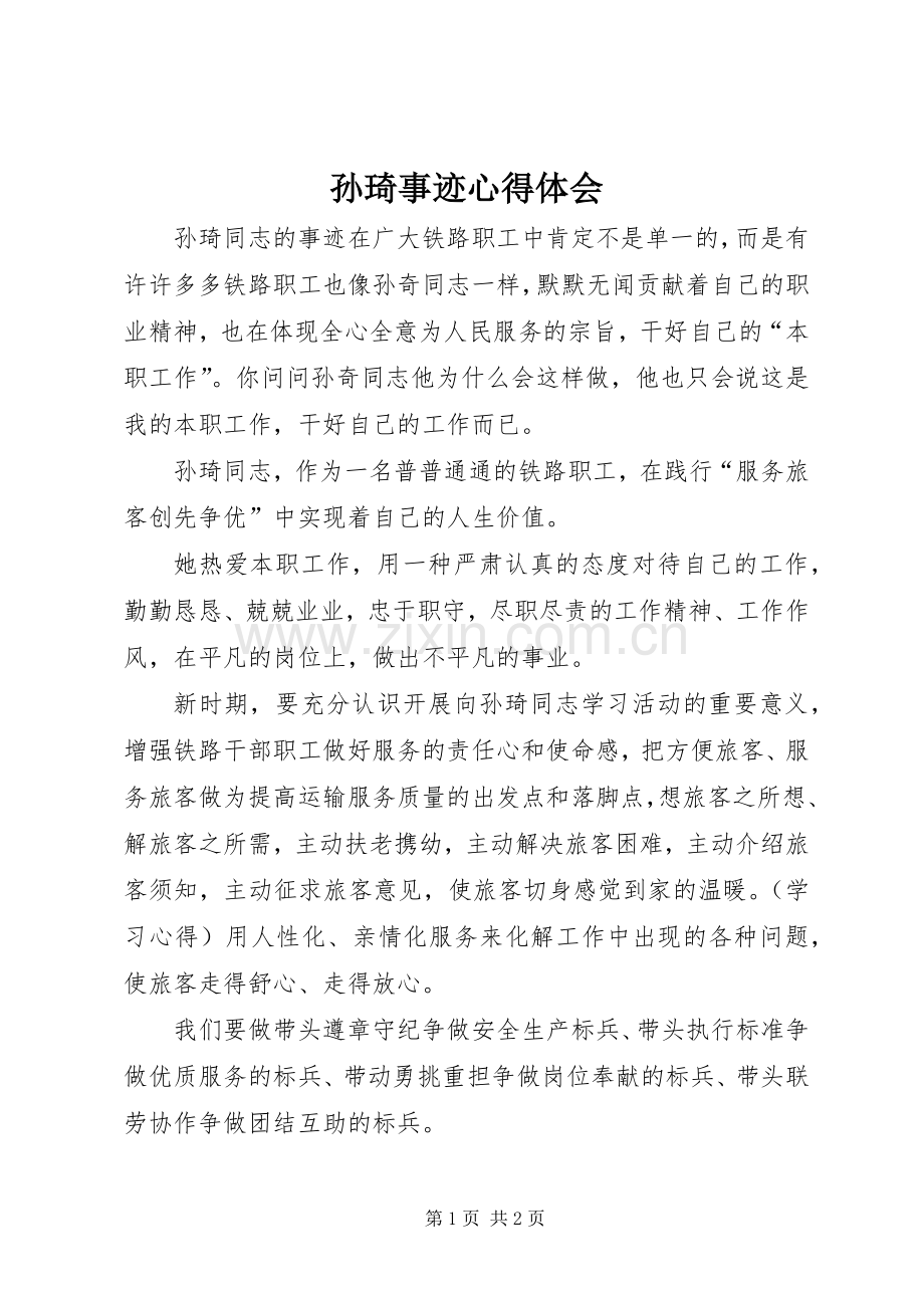 孙琦事迹心得体会.docx_第1页