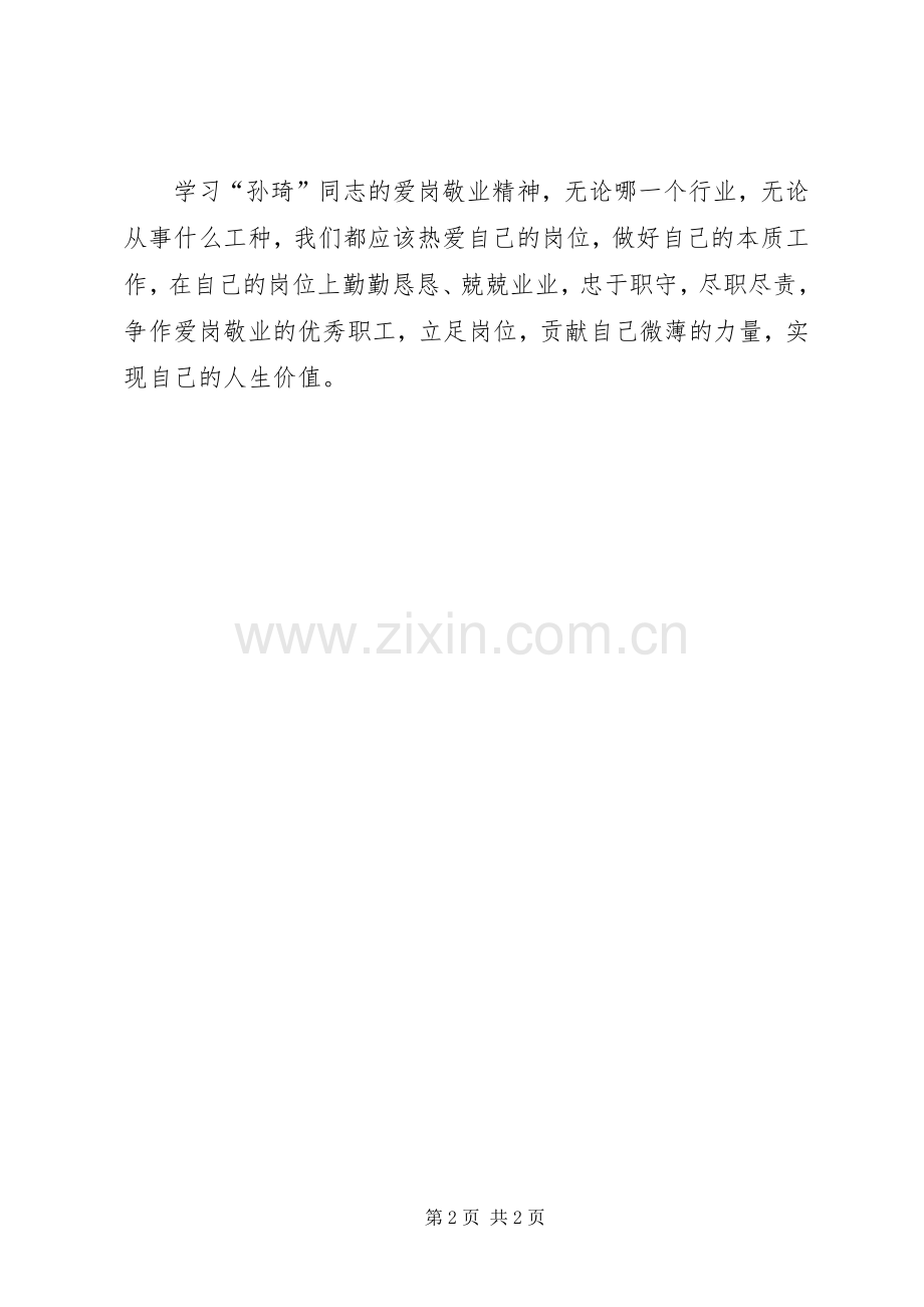 孙琦事迹心得体会.docx_第2页