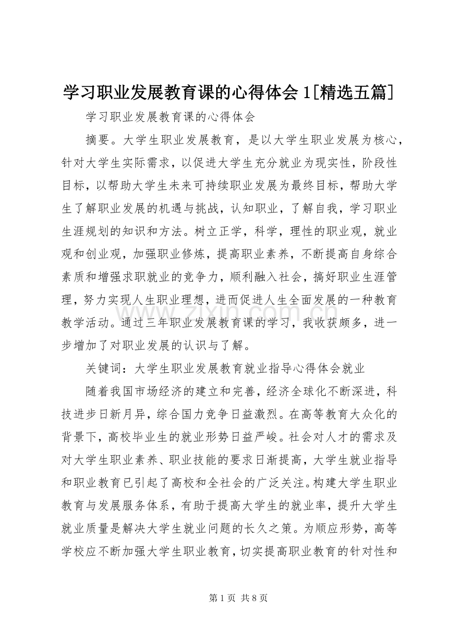 学习职业发展教育课的心得体会1[五篇].docx_第1页