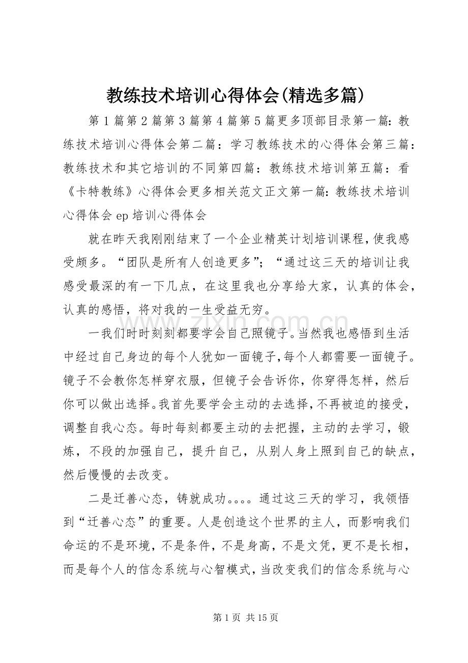 教练技术培训心得体会(多篇).docx_第1页