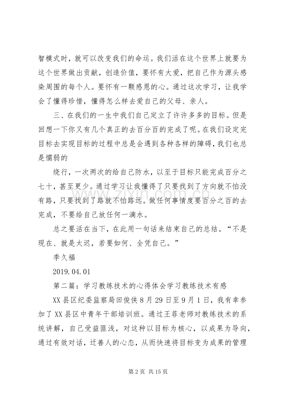 教练技术培训心得体会(多篇).docx_第2页