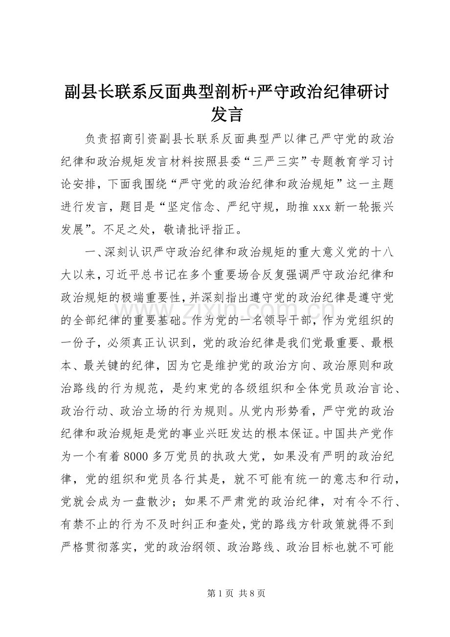 副县长联系反面典型剖析+严守政治纪律研讨发言.docx_第1页