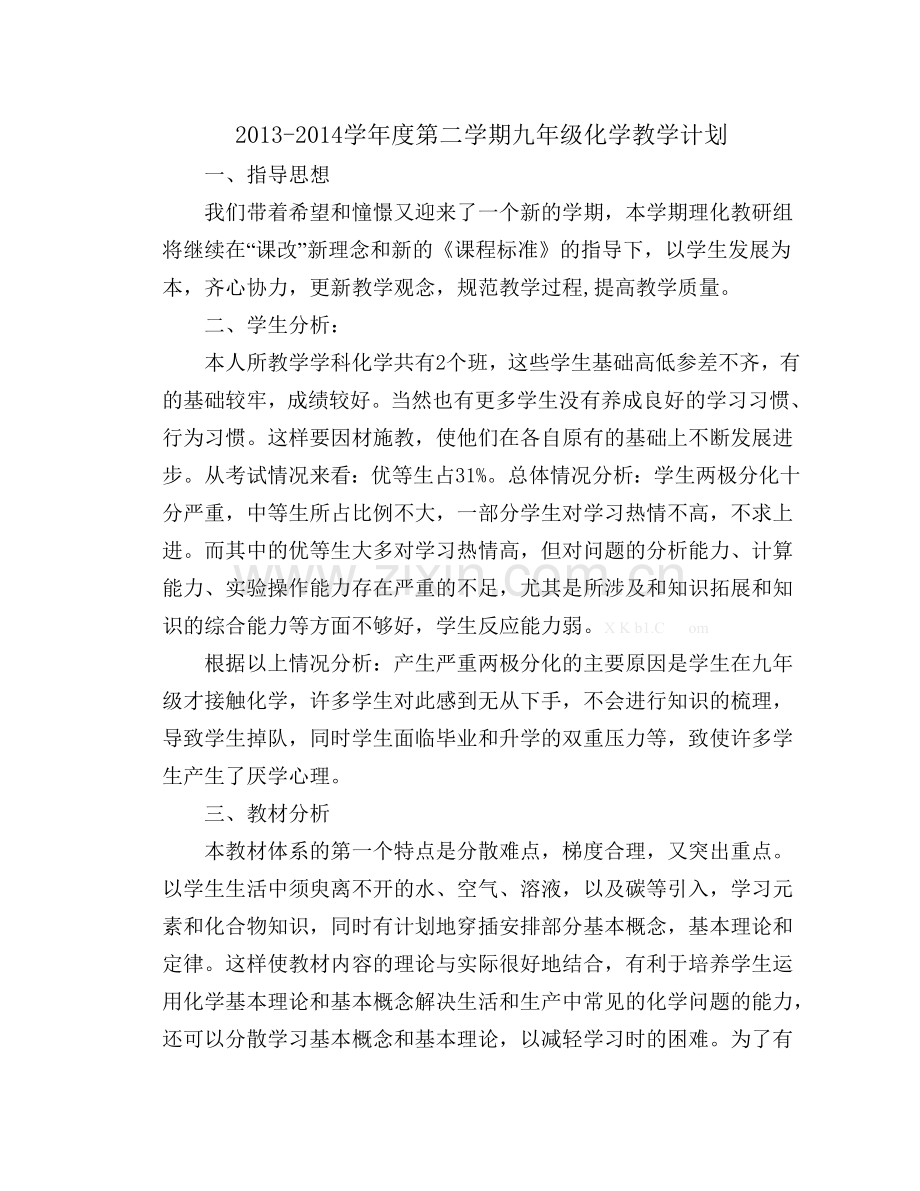 2013-2014学年度第二学期九年级化学教学计划.doc_第1页