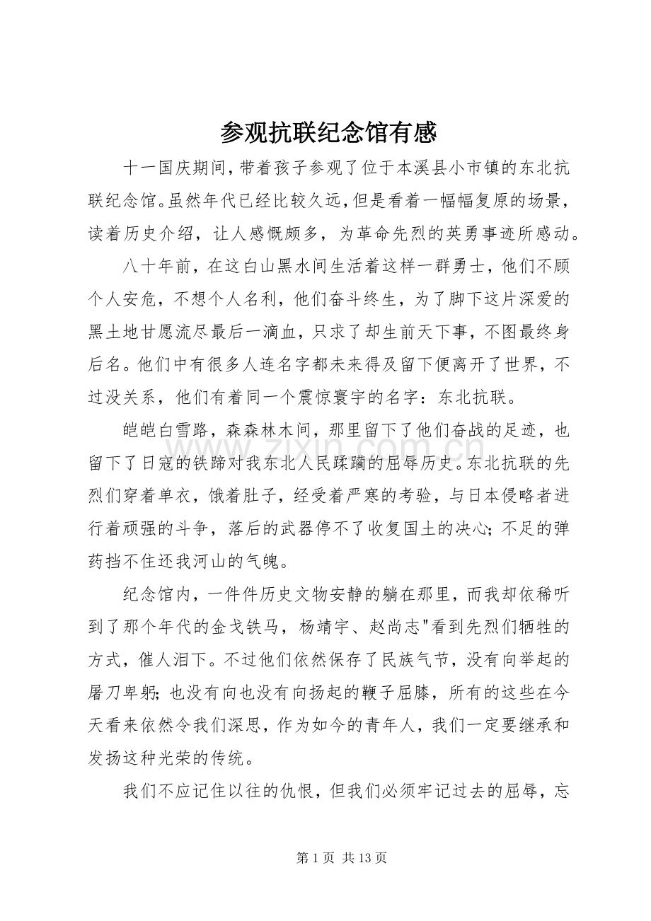 参观抗联纪念馆有感.docx_第1页