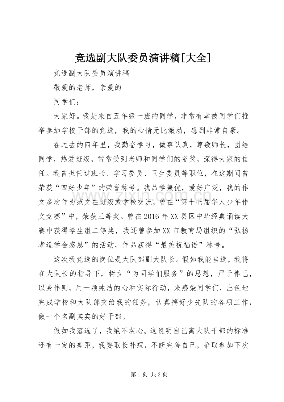竞选副大队委员演讲稿[大全].docx_第1页