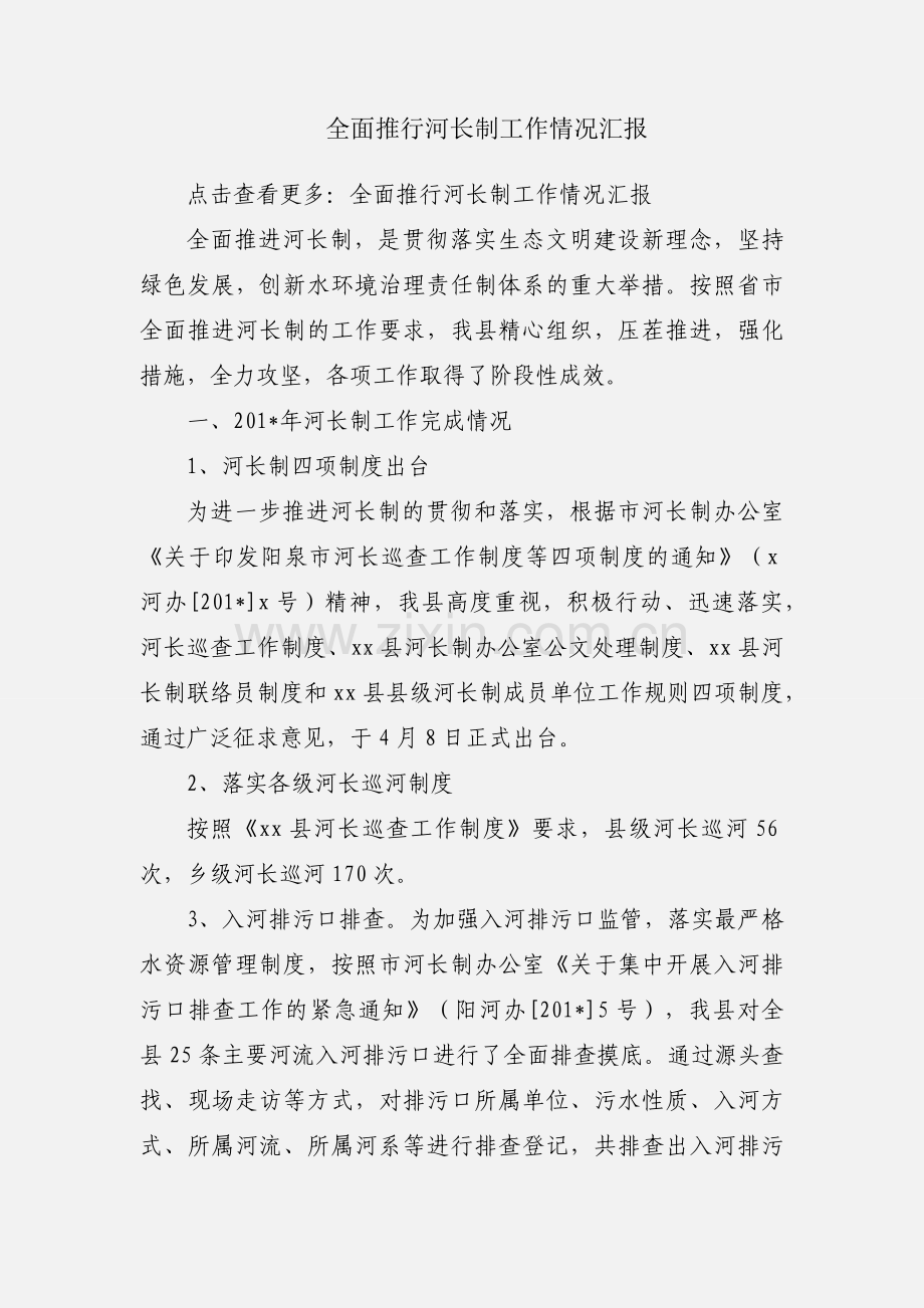 全面推行河长制工作情况汇报.docx_第1页