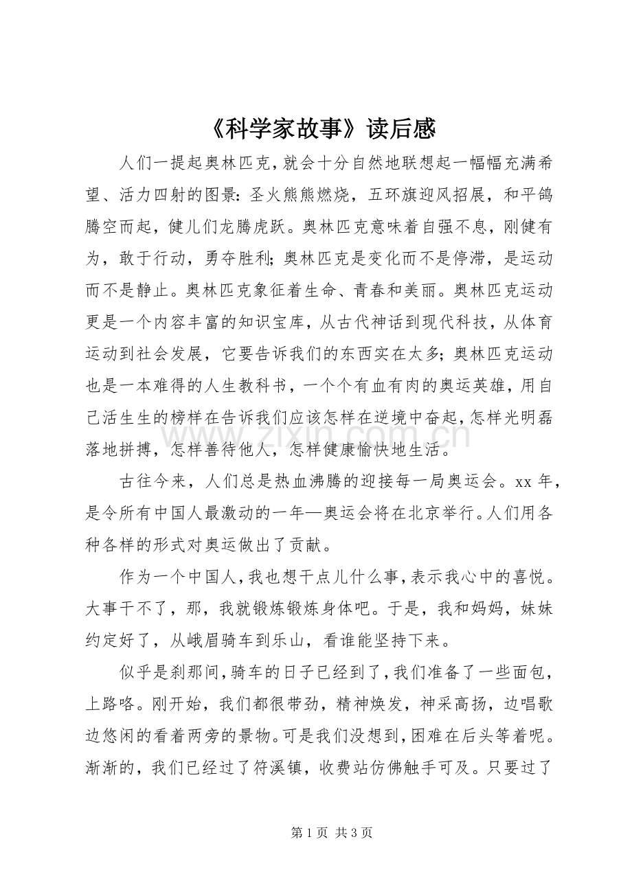 《科学家故事》读后感.docx_第1页