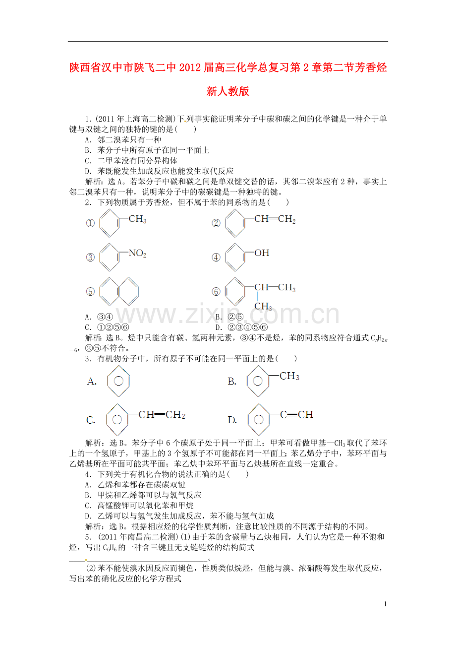 高三化学总复习-第2章第二节-芳香烃-新人教版.doc_第1页
