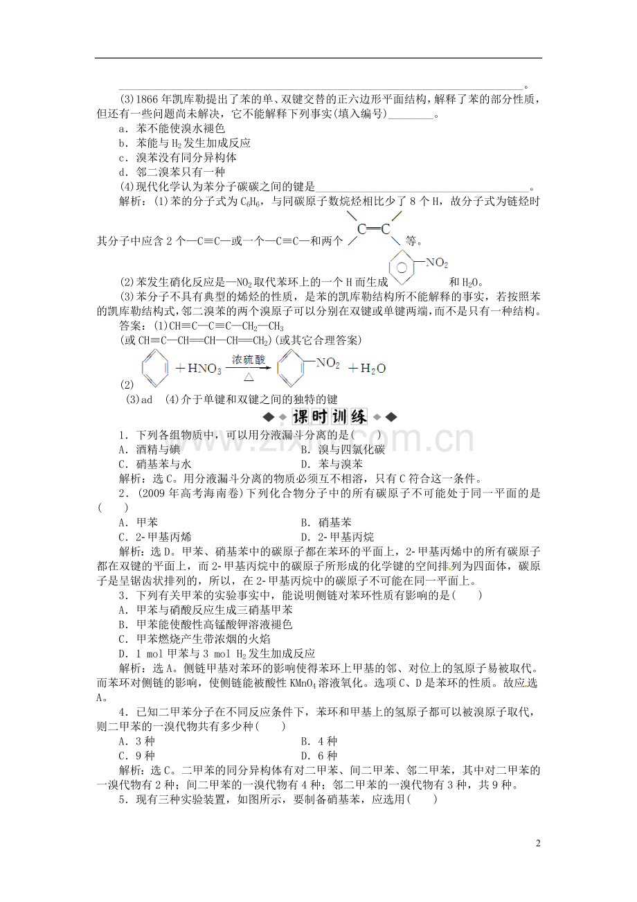 高三化学总复习-第2章第二节-芳香烃-新人教版.doc_第2页