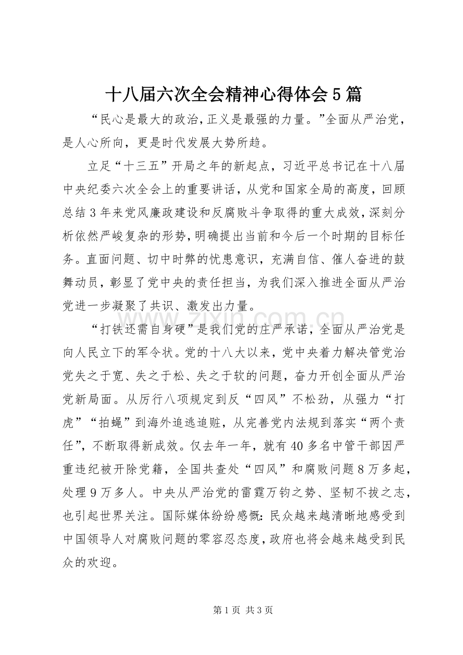 十八届六次全会精神心得体会5篇.docx_第1页