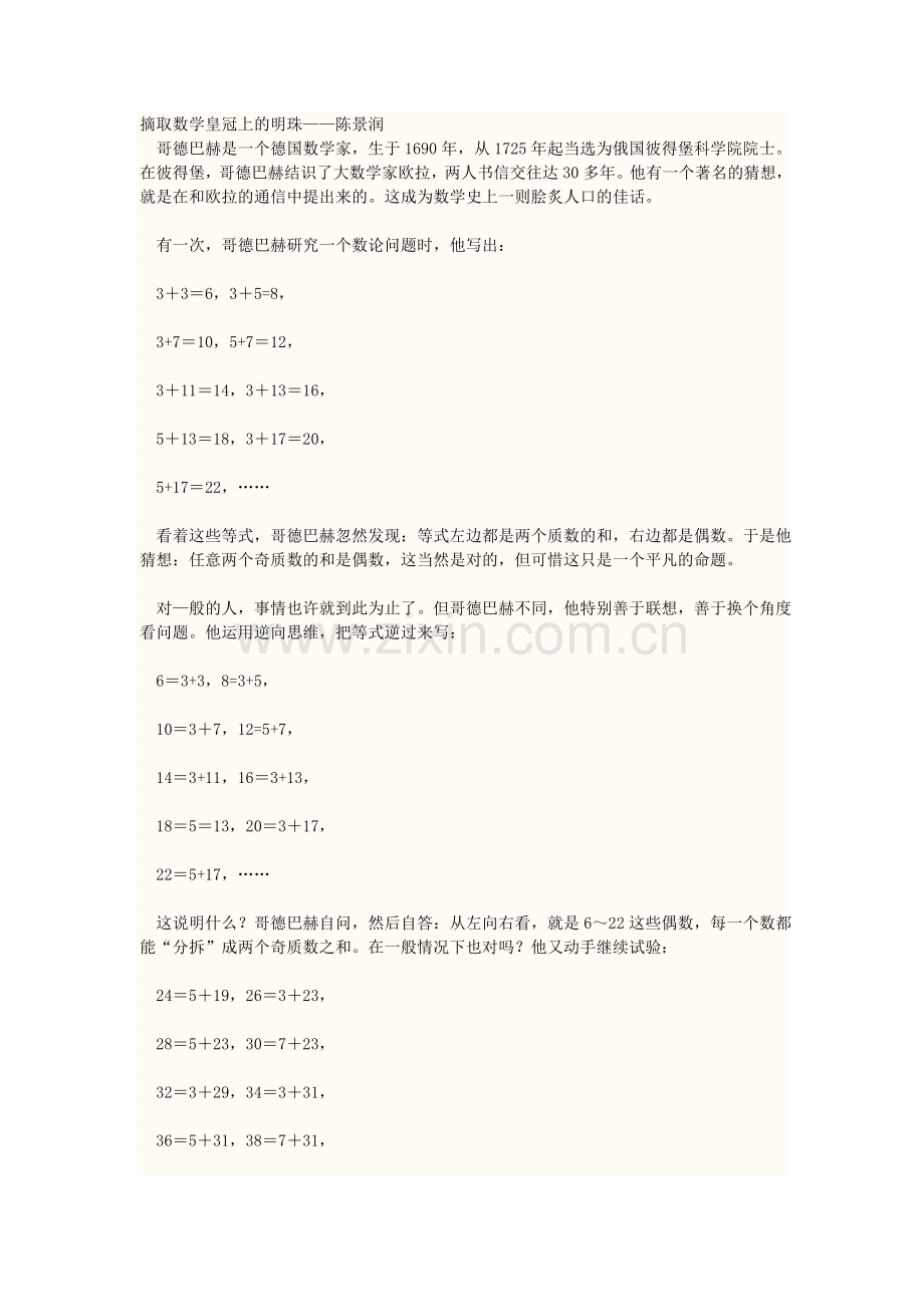 摘取数学皇冠上的明珠——陈景润.doc_第1页
