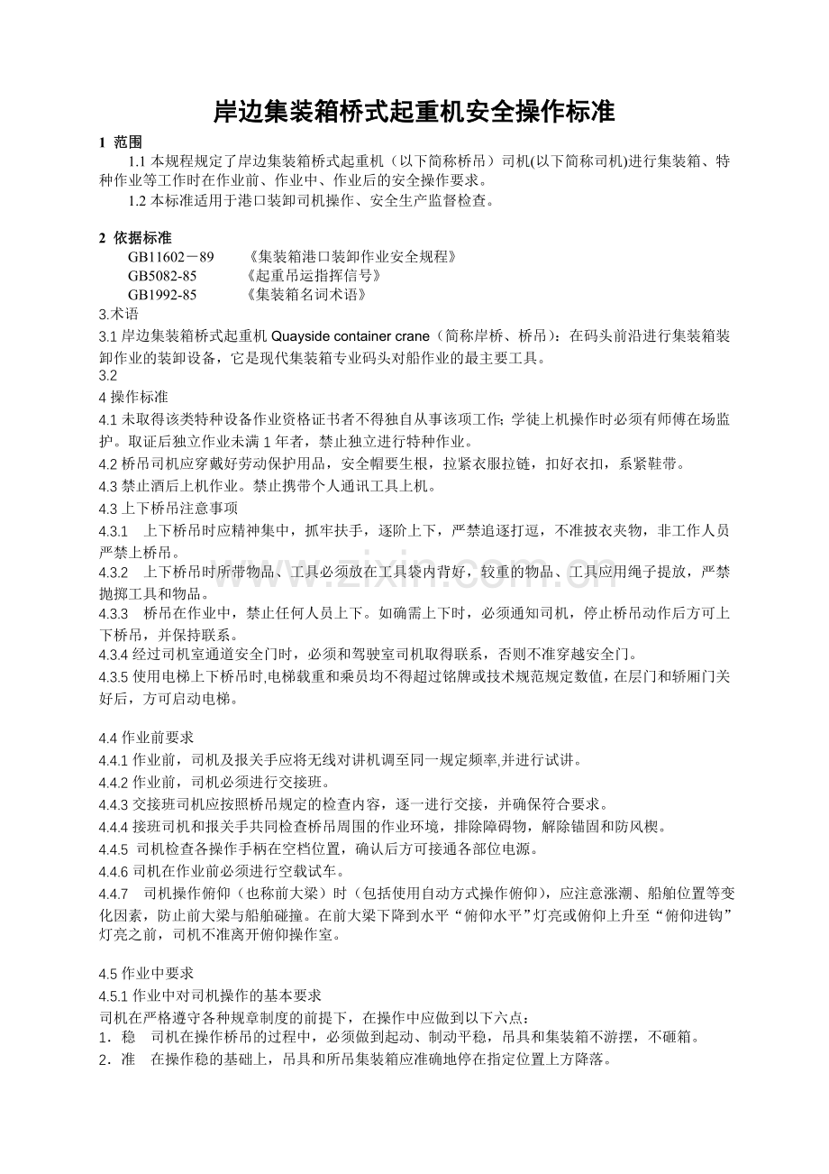岸边集装箱桥式起重机安全操作标准(新).doc_第1页