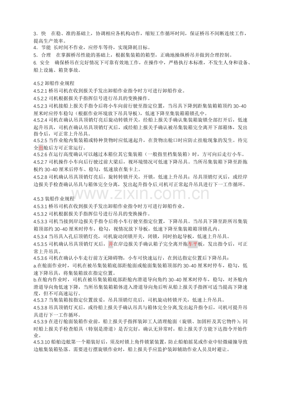 岸边集装箱桥式起重机安全操作标准(新).doc_第2页
