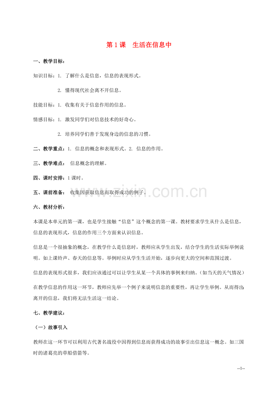 五年级信息技术下册-第1课-生活在信息中教学分析-浙江摄影版.doc_第1页