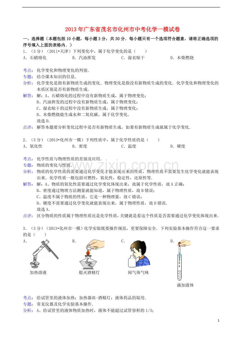 广东省茂名化州市2013年中考化学一模试卷(解析版).doc_第1页